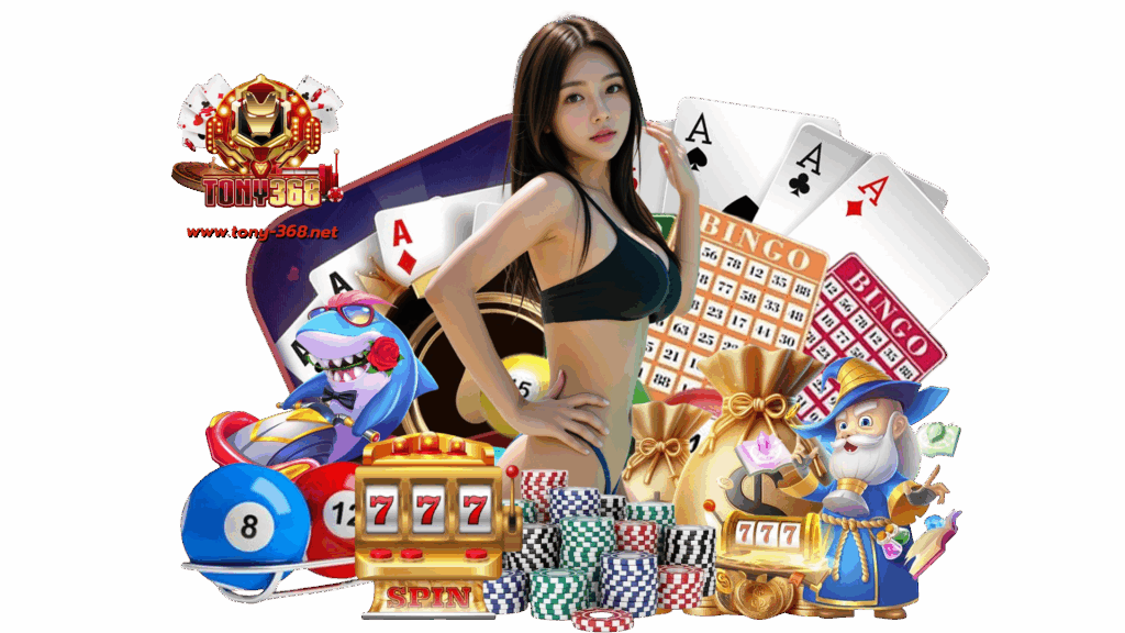 tony368 เข้าถึงเกมพนันผ่านเว็บไซต์หลักได้ทั้งหมด จุดเริ่มต้น